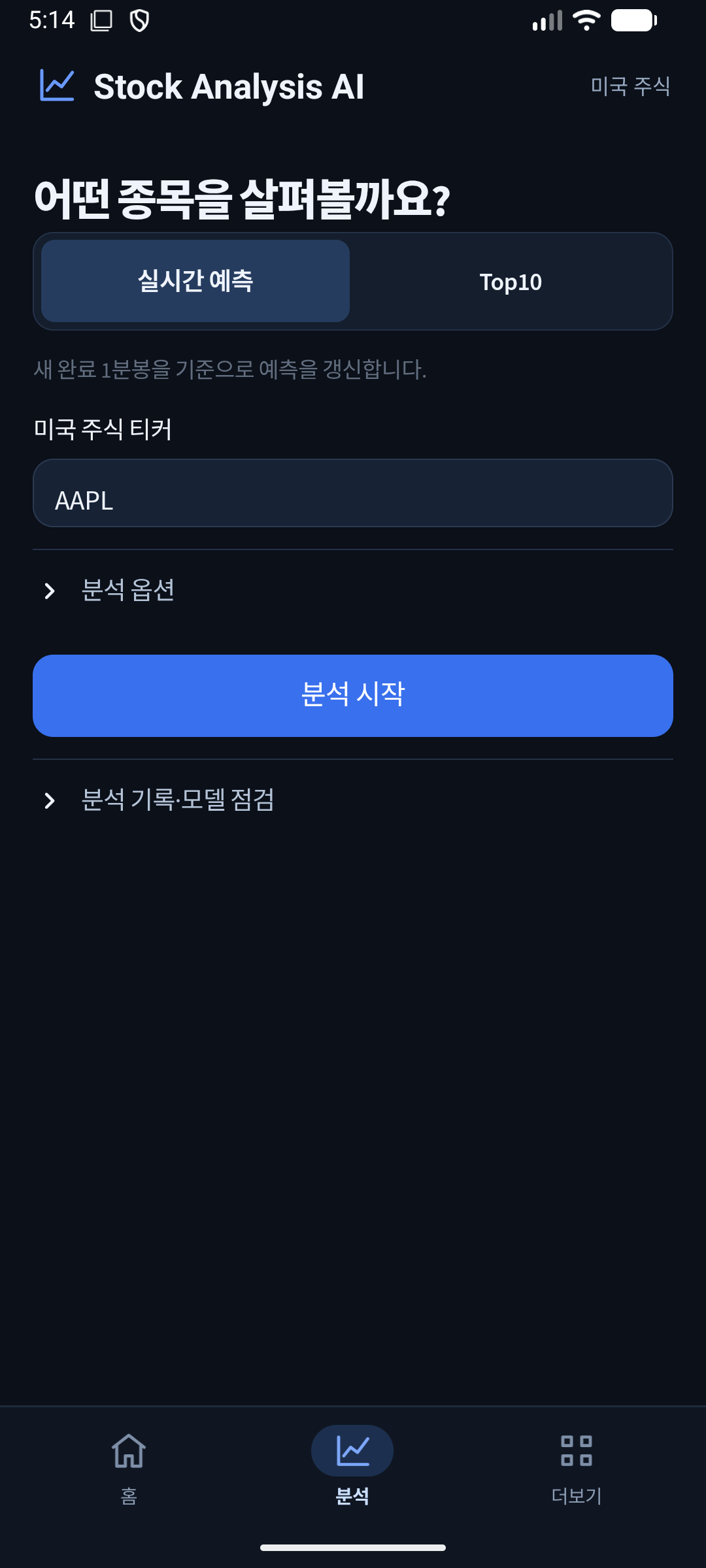 Stock Analysis AI 개발 버전의 분석 시작 화면. 실시간 예측과 Top10 탭, 종목 입력란 및 분석 시작 버튼이 보입니다.